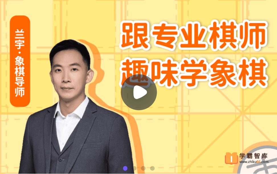 【小灯塔学堂】天才棋师,趣味学象棋(轻松学象棋,领路中国文化)