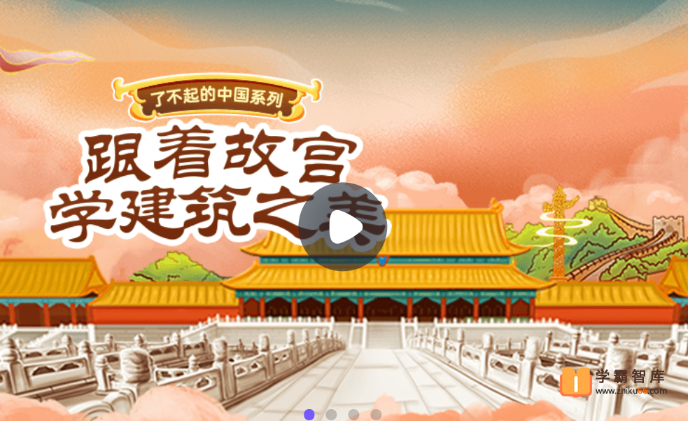 【小灯塔学堂】了不起的中国建筑(跟着故宫学建筑之美)
