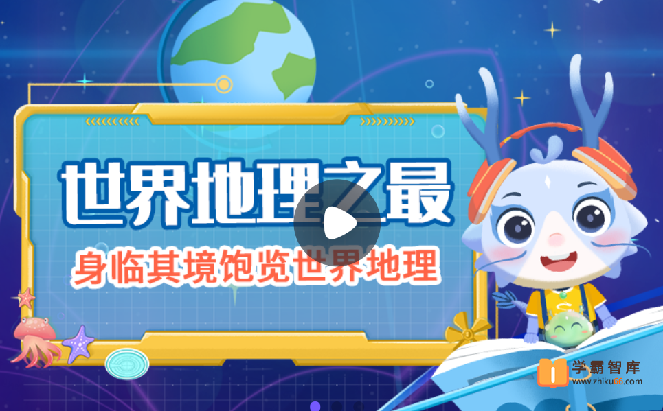【小灯塔学堂】世界地理之最(身临其境饱览世界地理)