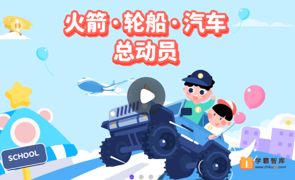 【小灯塔学堂】火箭-轮船-汽车总动员(好玩的交通工具大百科)