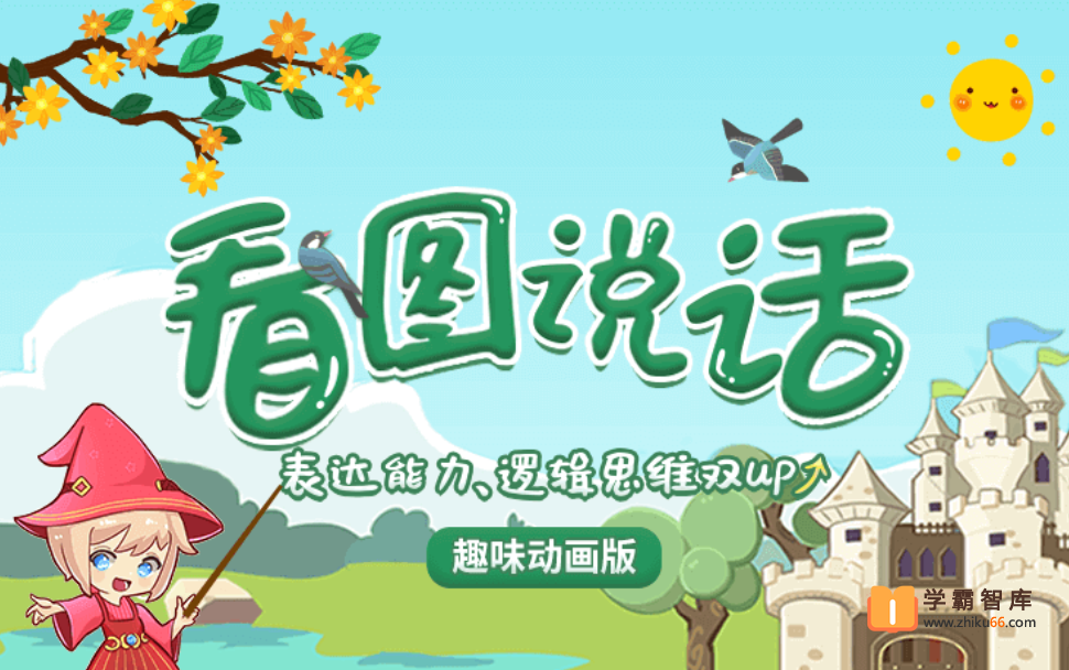 【小灯塔学堂】看图说话12节动画视频课程(锻炼表达,增强自信)