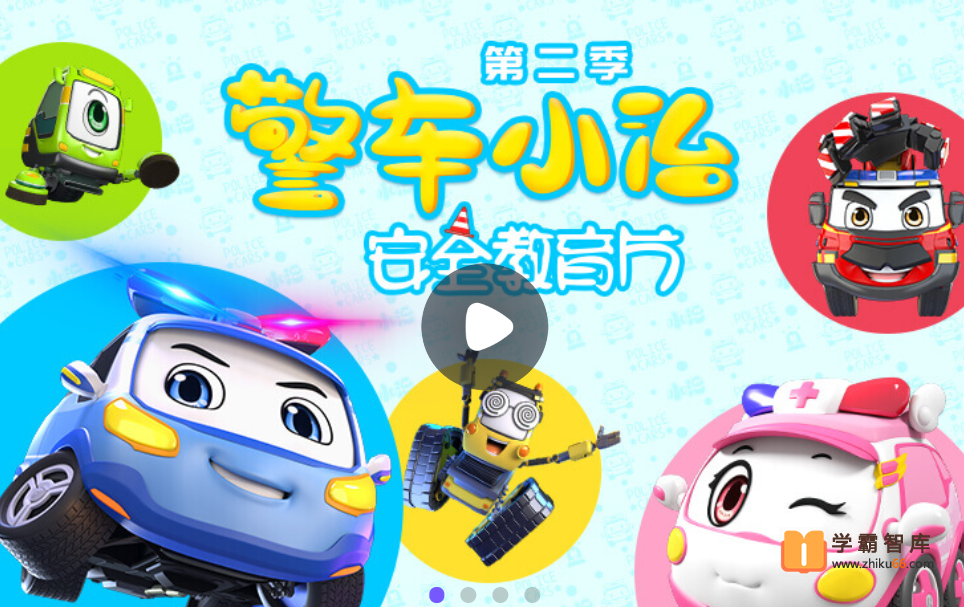 【小灯塔学堂】警车小治安全教育(孩子的安全教育指南)