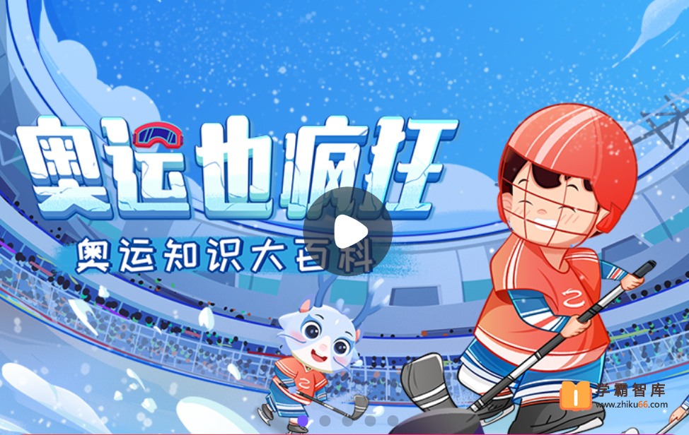 【小灯塔学堂】给孩子的全景奥运会(培养孩子体育精神)