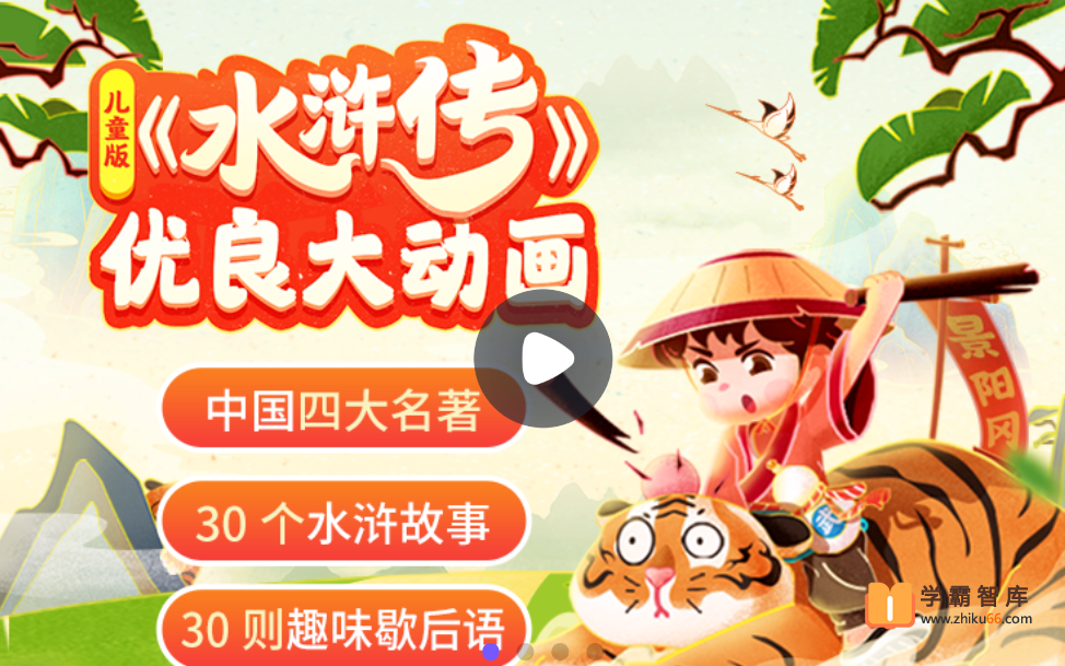 【小灯塔学堂】儿童版水浒传(看水浒故事,学英雄品格)