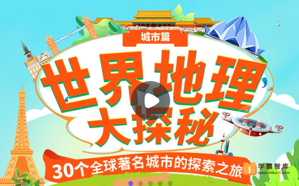 【小灯塔学堂】世界地理大探秘：城市篇(30个全球著名城市的探索之旅)