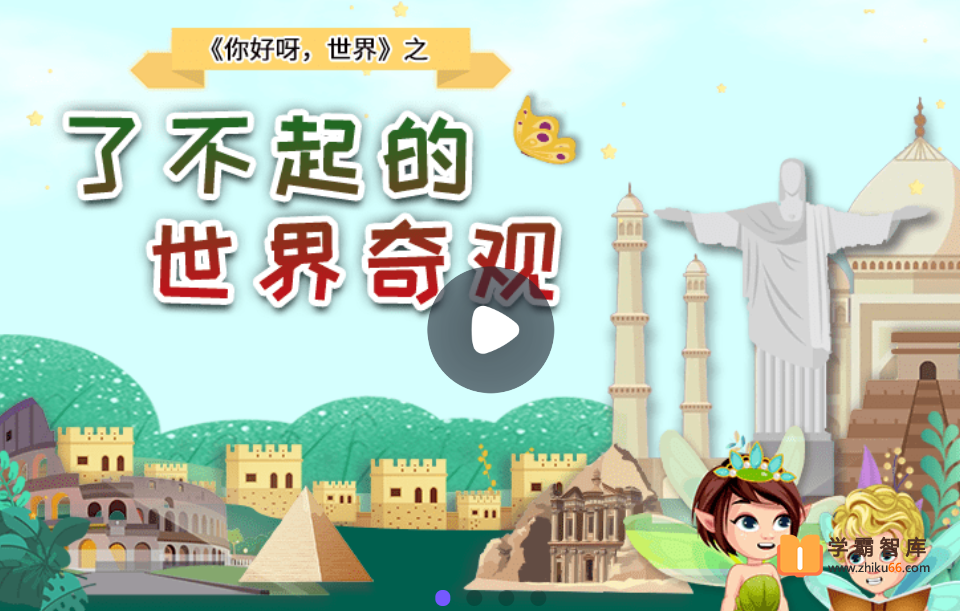 【小灯塔学堂】了不起的世界奇观(给孩子的世界文化启蒙)