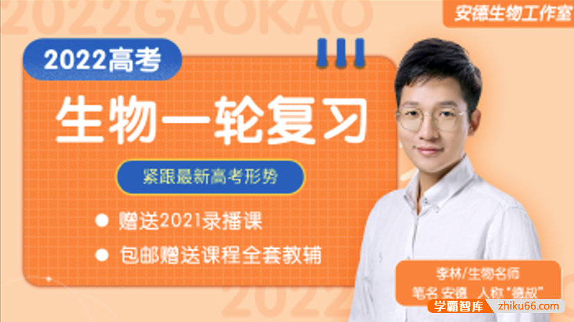 【李林生物】2022届高三生物 李林高考生物一轮复习联报班(安德生物)