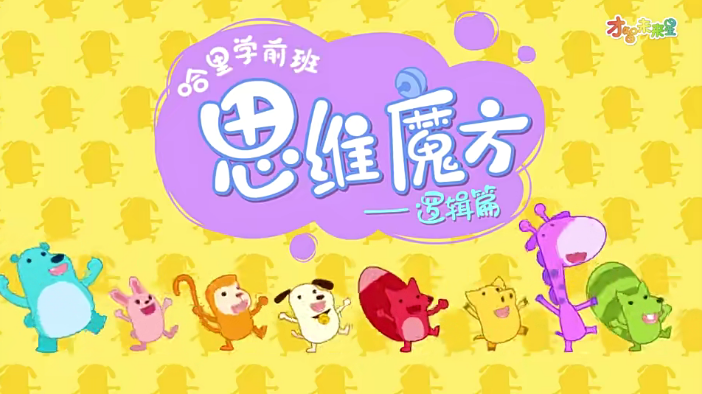 哈利学前班之思维魔方逻辑篇-幼小衔接视频动画课程