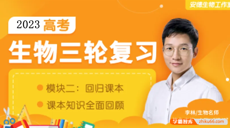 【李林生物】2023届高三生物 李林高考生物三轮复习课本回归(老教材)