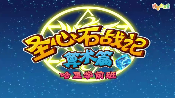 哈利学前班之圣心石战记算术篇-幼小衔接视频动画课程