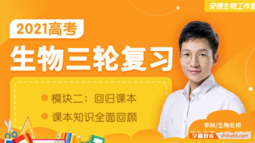【李林生物】2021届高三生物 李林高考生物三轮复习回归课本(安德生物)