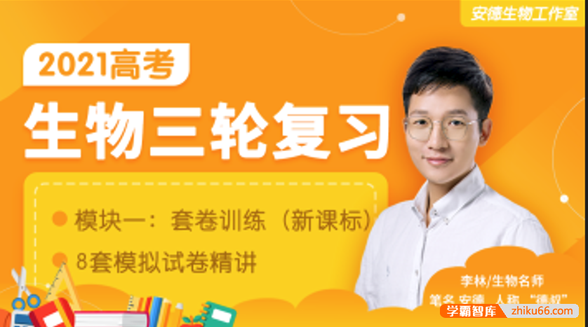 【李林生物】2021届高三生物 李林高考生物三轮复习套卷训练(安德生物新课改版)