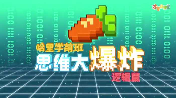 哈利学前班之思维大爆炸逻辑篇-幼小衔接视频动画课程