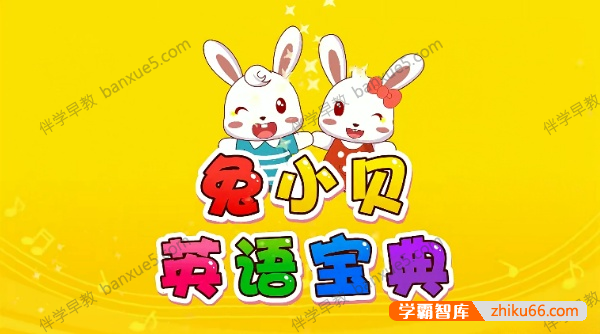 幼儿英语启蒙动画《兔小贝英语宝典》全50集