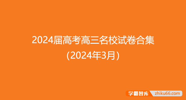 2024届高考高三名校各科试卷及答案合集(2024年3月)