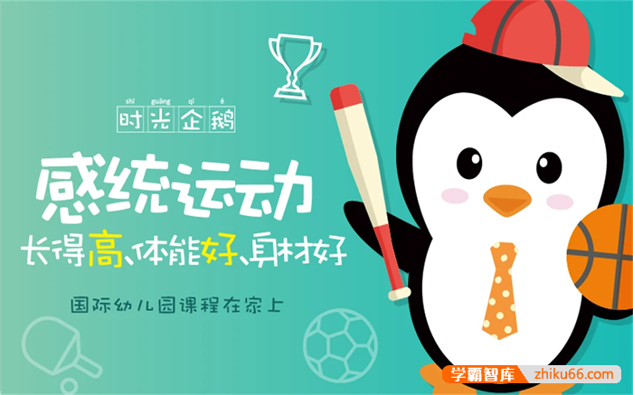 【时光企鹅】感统运动早教课程(适合2-6岁宝宝)