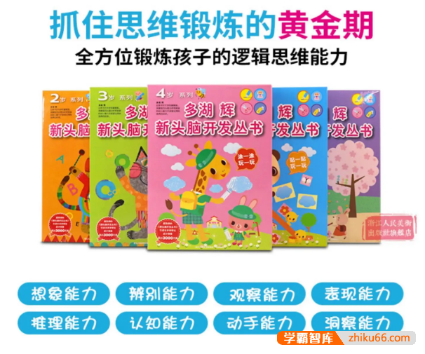 《多湖辉新头脑开发丛书·手工乐园·头脑开发·绘画》全方位锻炼2-6岁孩子的逻辑思维能力