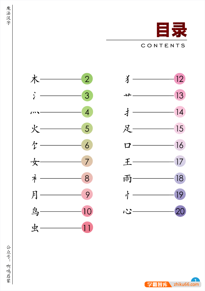 儿童识字启蒙原创主题书《魔法汉字》PDF文档