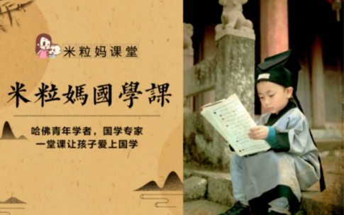 《米粒妈·国学课》一堂课让孩子爱上国学