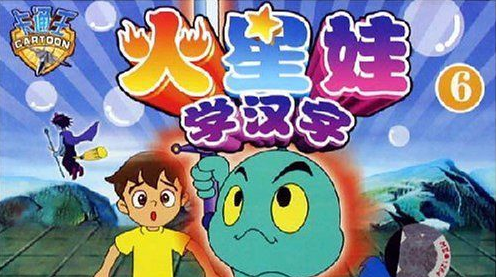 幼儿识字动画片《火星娃学汉字》全52集