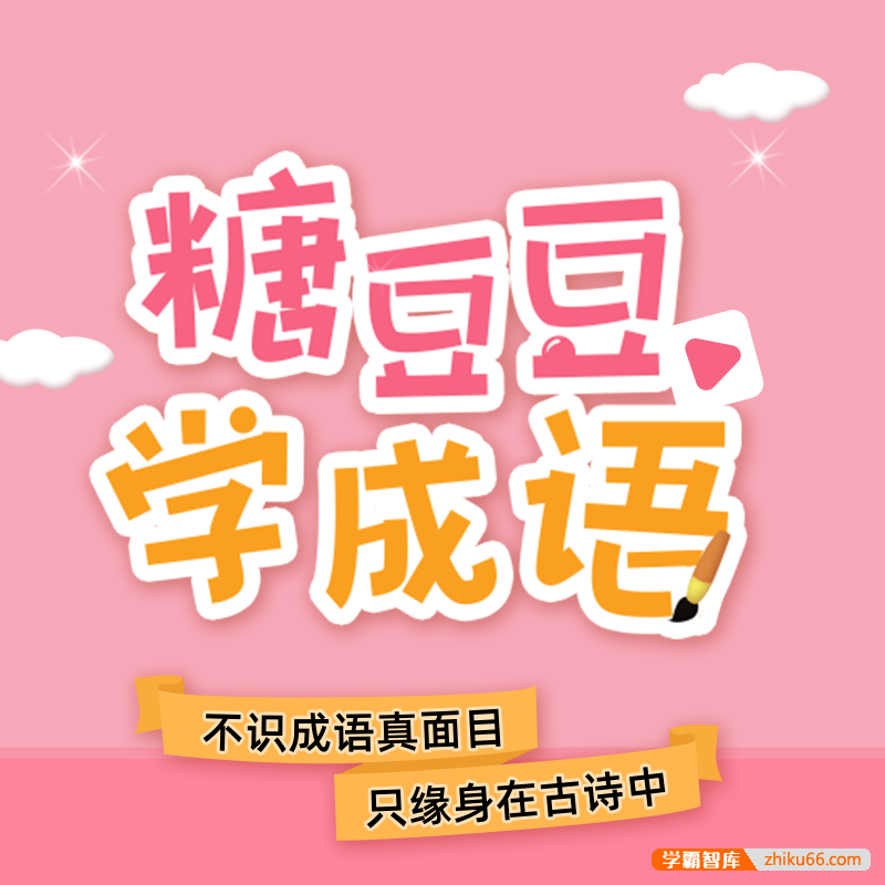 糖豆豆学成语,50节音频课掌握50个常用成语
