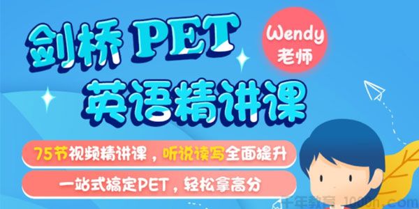 《米粒妈·剑桥英语PET综合精讲课》75讲视频课程,听说读写全面提升