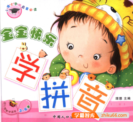 小博士学前启蒙必读：宝宝快乐学习(拼音+数学+英语)全彩PDF