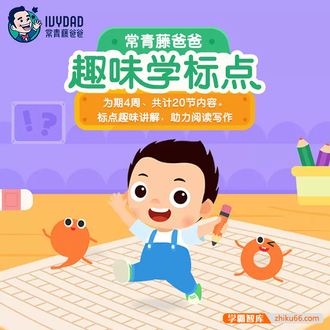 【常青藤爸爸】常爸趣味学标点符号,专治孩子标点符号乱用的好帮手