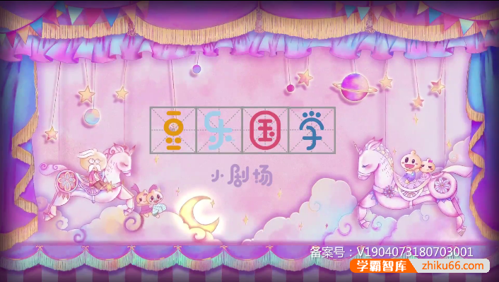 儿童国学启蒙动画片《豆乐国学小剧场》全60集