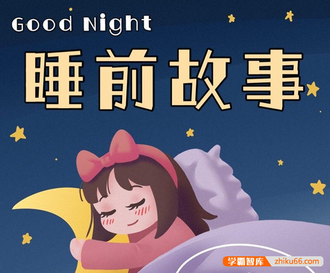 育儿启蒙经典《儿童睡前小故事+中国儿童文学名著+中国寓言故事》mp3音频