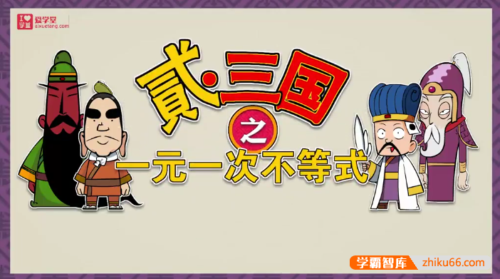 【爱学堂】人教版初一数学动画图解系列全套视频课程