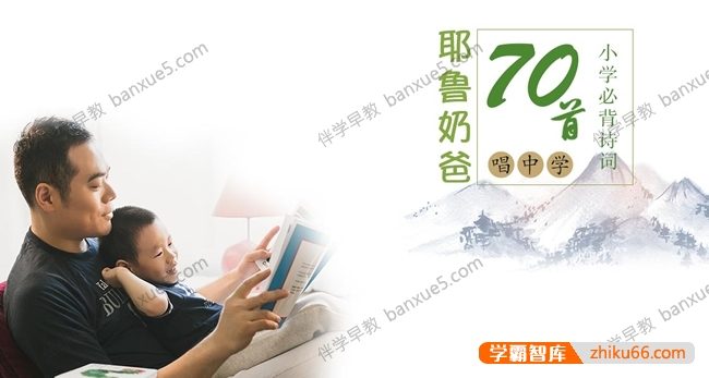 《耶鲁奶爸：唱学唐诗宋词70首》儿童古诗词课程