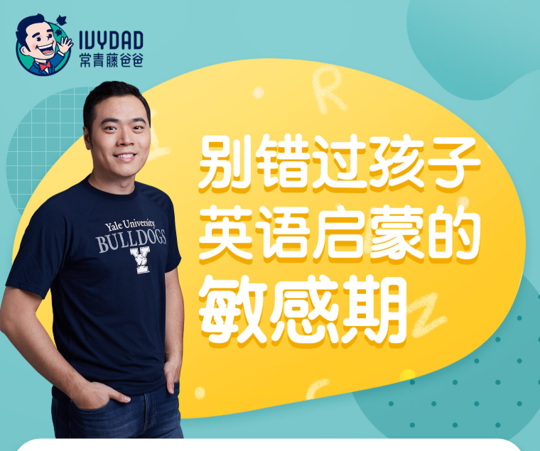 【常青藤爸爸】常爸0-9岁英语启蒙(别错过孩子英语启蒙的敏感期)