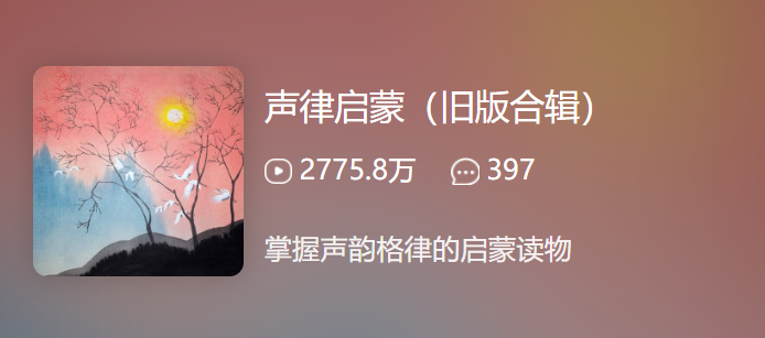 【常青藤爸爸】声律启蒙21节音频课程(领略汉语的声韵格律之美)