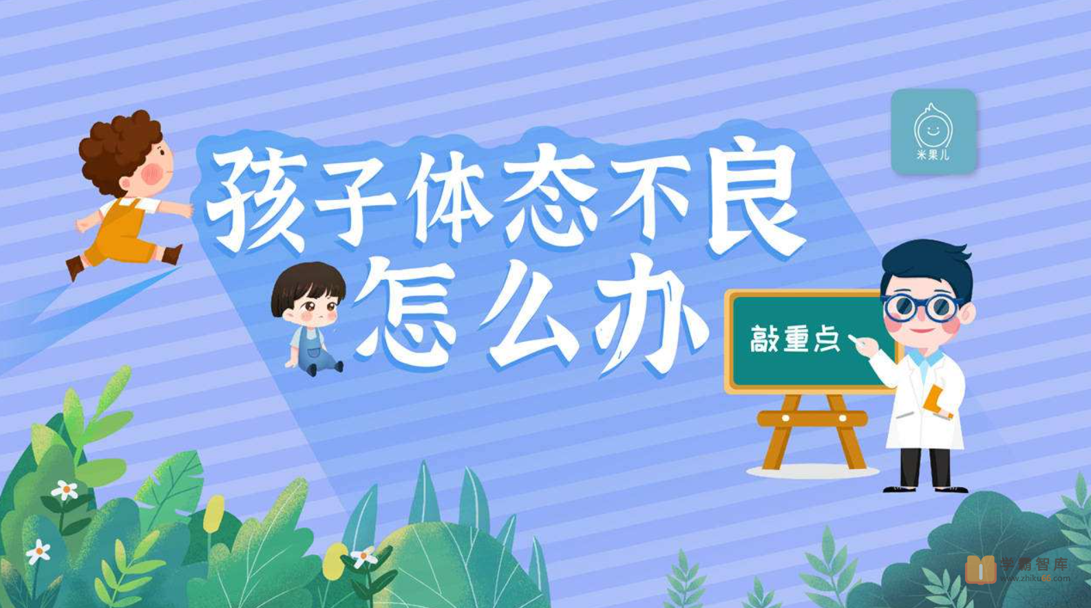 【常青藤爸爸】21天养成儿童好体态(用科学的方法让孩子保持良好体态)