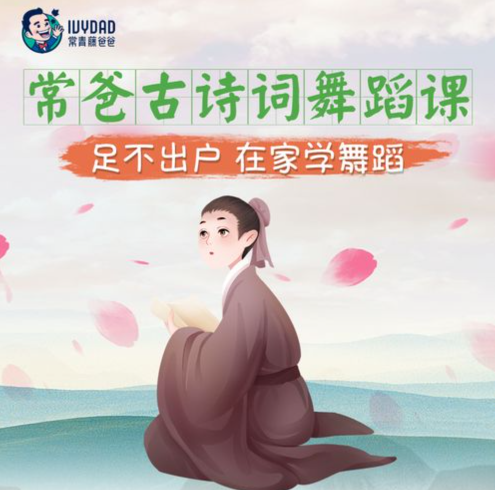 【常青藤爸爸】常爸古诗词舞蹈课(足不出户在家学古诗舞蹈)