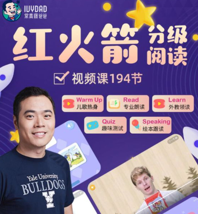 【常青藤爸爸】红火箭分级阅读,零基础英文启蒙王炸课程(通过场景化学习帮助孩子主动开口说英语)