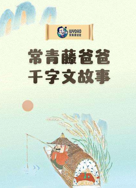 【常青藤爸爸】常爸千字文(跟常爸一起唱学千字文)