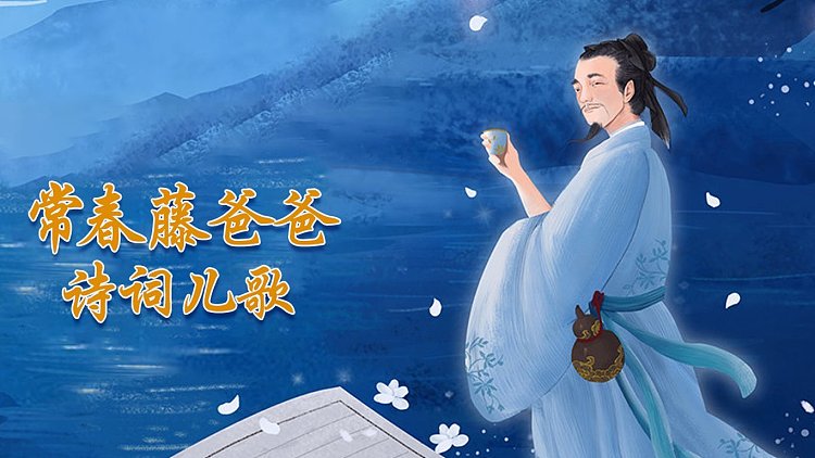 【常青藤爸爸】常爸唐诗启蒙儿歌(边唱边学经典古诗词)