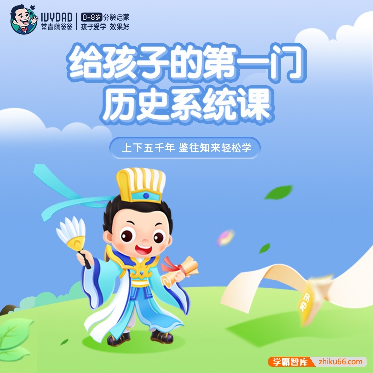 【常青藤爸爸】儿童历史启蒙：常爸讲给孩子的第一门历史课