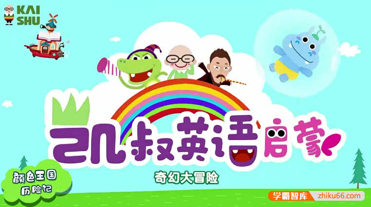 《凯叔·幼儿英语启蒙课》开启英语启蒙的大门