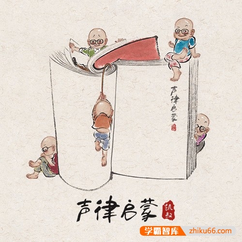 《凯叔·声律启蒙》儿童国学启蒙音频课程