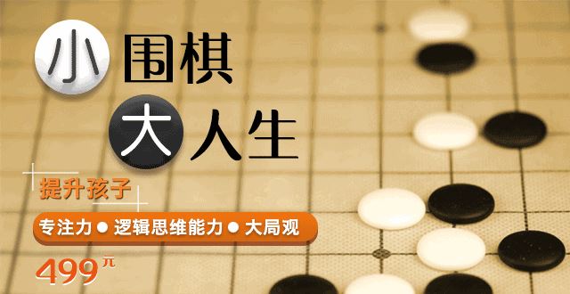 《少儿围棋启蒙课》小围棋大人生,提升孩子专注力