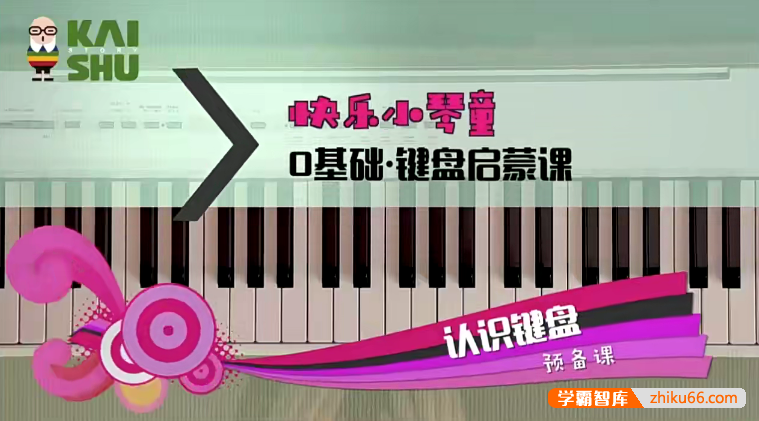 胡兰老师《快乐小琴童-0基础键盘启蒙课》全15课