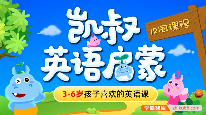 《凯叔·英语启蒙》3-6岁孩子喜欢的英语课