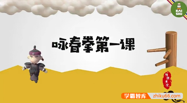 《中国传统武术咏春拳儿童启蒙课》练就好身体,养出大智慧!