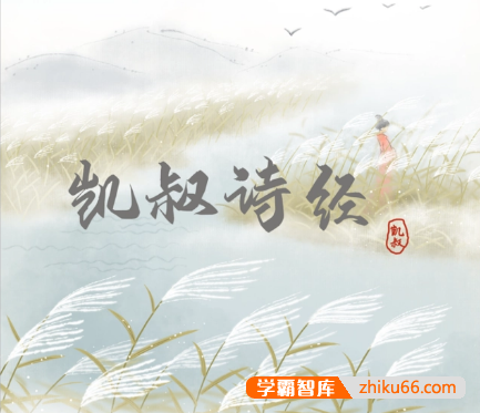 儿童国学启蒙《凯叔·诗经》共83集mp3音频