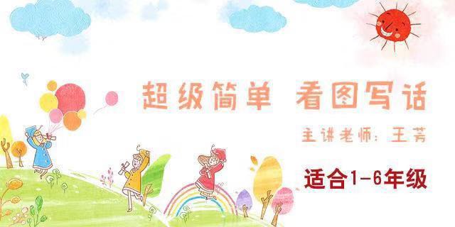 【好芳法课堂】王芳超级简单看图写话30节音频教学课程