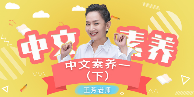 【王芳大语文】部编版小学语文一年级下册中文素养音频课程