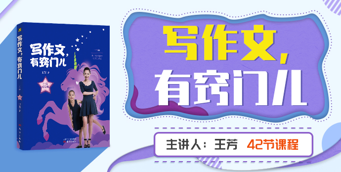 【好芳法课堂】王芳《写作文有窍门》一年级作文启蒙视频课程